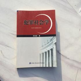 犯罪社会学_[意]恩里科·菲利 著；郭建安 译_孔夫子旧书网