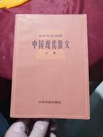 文学作品选读：中国现代散文 (上册)