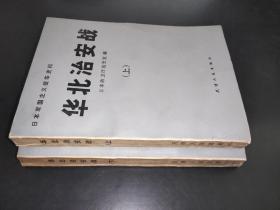 华北治安战 上下