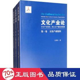 产业论 产业组织、核心生产暨规制(全3册) 社会科学总论、学术 江奔东