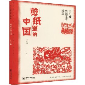 王广成剪纸艺术精选 剪纸里的中国