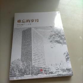 难忘的岁月，中信地产三十年