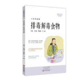 一本书读懂排毒解毒食物 家庭保健 王凤霞 新华正版