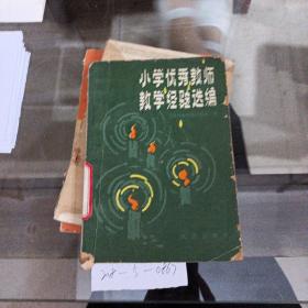 小学优秀教师教学经验选编。