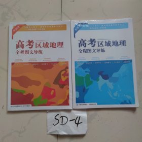 高考区域地理全程图文导练（中国册 ）（世界册）