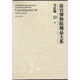 故宫博物院藏品大系·书法编10：明