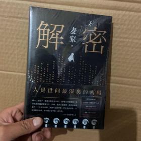 00麦家:解密(新版)麦家经典谍战三部曲小说
