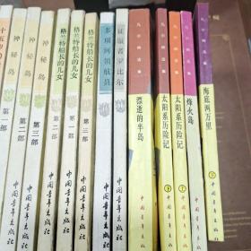 凡尔纳选集【17册合售】
