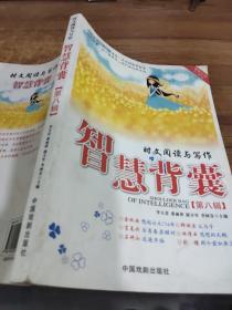 时文阅读与写作   智慧背囊   第八辑  有水印  画线