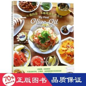 我的本橄榄油食谱书 烹饪 欧芙蕾 新华正版