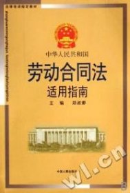 中华人民共和国劳动合同法适用指南(法律培训指定教材)郑淑娜