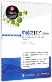 中英文打字(第4版工业和信息化人才培养规划教材)/职业教育系列