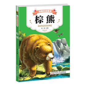 动物科普童话 棕熊 雨田 9787531575429 辽宁少年儿童出版社