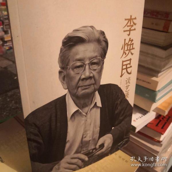李焕民谈艺录