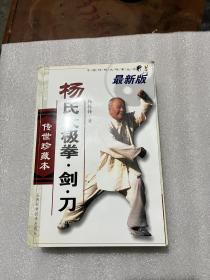 杨氏太极拳剑刀（最新版）（传世珍藏本）
签名本