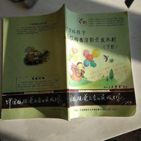 中宫格练字初级楷书潜能开发教材 下册