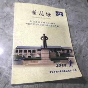 黄花塘 纪念新四军成立80周年暨新四军与抗日民主政权建设专辑 2018.1