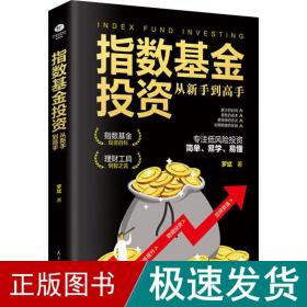 指数投资从新手到高手 财政金融 罗斌 新华正版