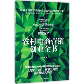 农村电商营销创业全书--解读电商巨头布局农村战略的实战方法