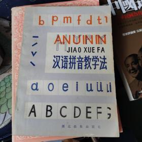 汉语拼音教学法 (作者 陈恩泉 签名赠本)