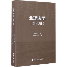 保正版！北理法学(第8辑)9787501261918世界知识出版社李寿平