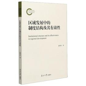 区域发展中的制度结构及其有效性赵维良南开大学出版社