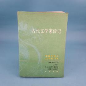 古代文学家传记 中国历史小丛书合订本