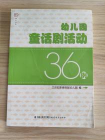 幼儿园童话剧活动36例