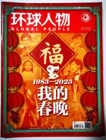 环球人物 2023年1月第2期，总第485期