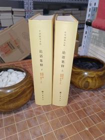 论语集释 中华国学文库  全2册  全新 一版二印