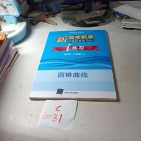 新高考数学你真的掌握了吗？圆锥曲线