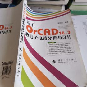 基于OrCAD16.3的电子电路分析与设计