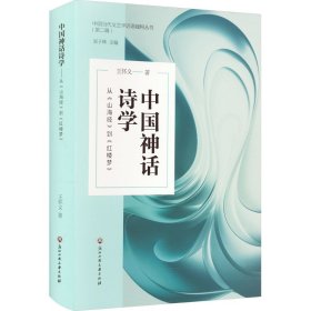 新华正版 中国神话诗学 从《山海经》到《红楼梦》 王怀义 9787517856610 浙江工商大学出版社