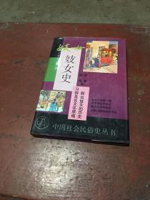 妓女史（1版1印精装本）