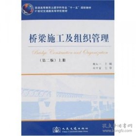 桥梁施工及组织管理（第2版 上册） 魏红一   9787114067143 人民交通出版社