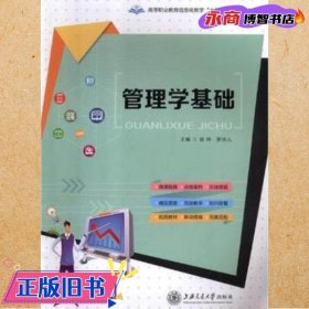 管理学基础 肖炜 上海交通大学出版社 9787313165091