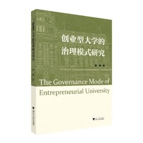 创业型大学的治理模式研究 9787308224086 陈娴 浙江大学出版社