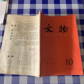 文物一九八三年第10期