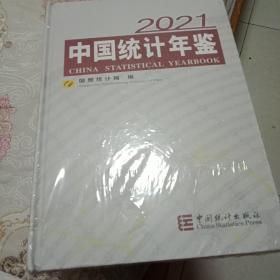 中国统计年鉴-2021（含光盘）