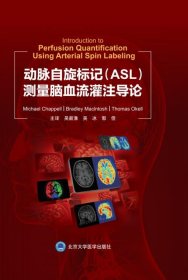 正版书动脉自旋标记(ASL)测量脑血流灌注导论