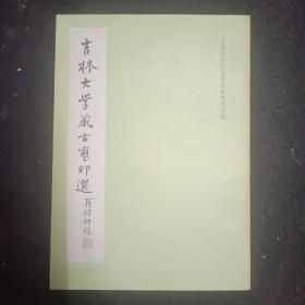 吉林大学藏古玺印选