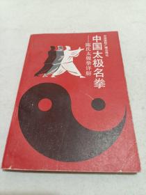 中国太极名拳