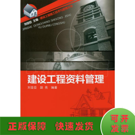 建设工程资料管理/建设工程施工技术与管理丛书