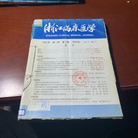 浙江临床医学1999（1-6合售）