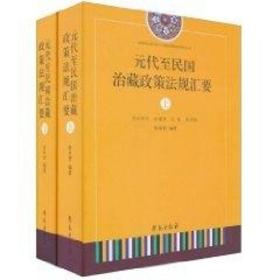 新华正版 元代至民国治藏政策法规汇要 张双智 9787507735895 世图音像电子出版社