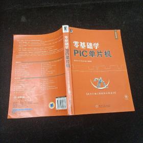零基础学PIC单片机 赵化启  机械工业出版社