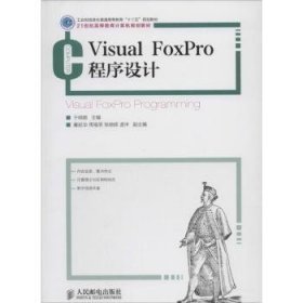 Visual FoxPro程序设计 9787115339775 于晓鹏 人民邮电出版社