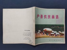 户县农民画选 1973年第一版 品佳（三号柜）