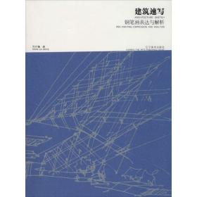 建筑速写钢笔画表达与解析 美术理论 刘开海 新华正版