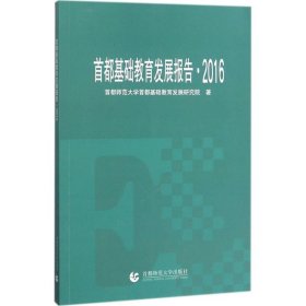 正版书首都基础教育发展报告2016